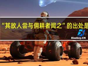 “其故人尝与佣耕者闻之”的出处是哪里