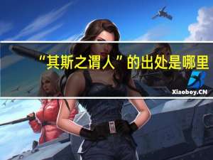 “其斯之谓人”的出处是哪里