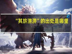 “其旂淠淠”的出处是哪里