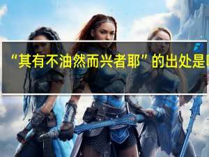 “其有不油然而兴者耶”的出处是哪里
