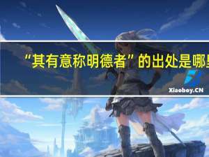 “其有意称明德者”的出处是哪里