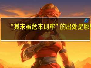 “其末虽危本则牢”的出处是哪里