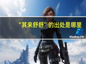 “其来舒舒”的出处是哪里