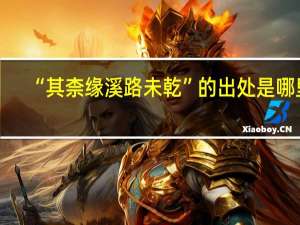 “其柰缘溪路未乾”的出处是哪里