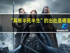 “其根半死半生”的出处是哪里