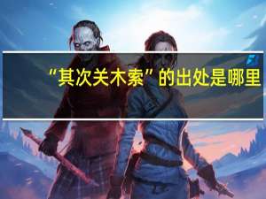 “其次关木索”的出处是哪里