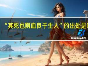 “其死也则血良于生人”的出处是哪里