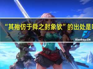 “其殆仿于舜之封象欤”的出处是哪里