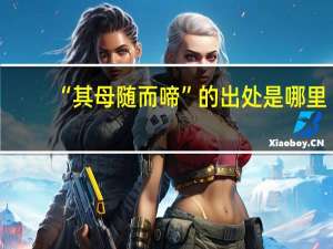 “其母随而啼”的出处是哪里