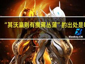 “其沃瀛则有攒蒋丛蒲”的出处是哪里