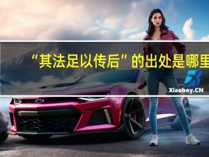 “其法足以传后”的出处是哪里