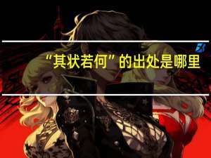 “其状若何”的出处是哪里