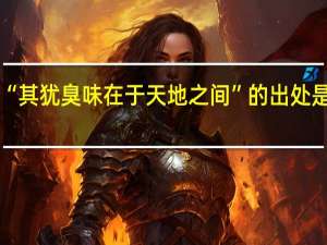 “其犹臭味在于天地之间”的出处是哪里