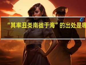 “其率丑类南徙于海”的出处是哪里
