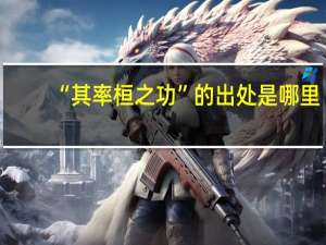 “其率桓之功”的出处是哪里