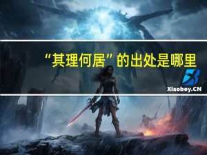 “其理何居”的出处是哪里
