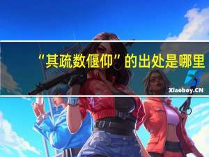 “其疏数偃仰”的出处是哪里