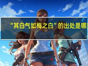 “其白气如梅之白”的出处是哪里