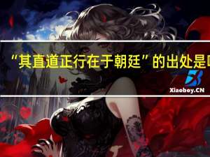 “其直道正行在于朝廷”的出处是哪里