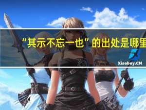 “其示不忘一也”的出处是哪里