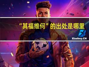 “其福维何”的出处是哪里