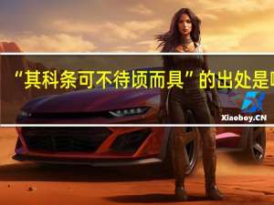 “其科条可不待顷而具”的出处是哪里