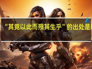 “其竟以此而殒其生乎”的出处是哪里
