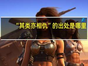“其类亦相仇”的出处是哪里