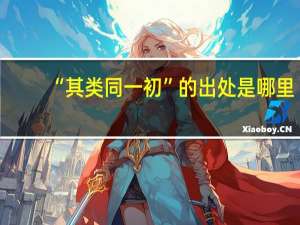 “其类同一初”的出处是哪里