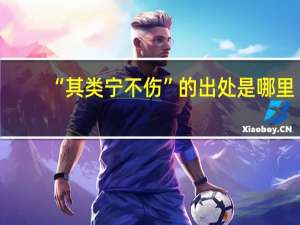 “其类宁不伤”的出处是哪里