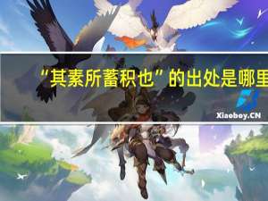 “其素所蓄积也”的出处是哪里