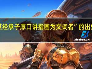 “其经承子厚口讲指画为文词者”的出处是哪里