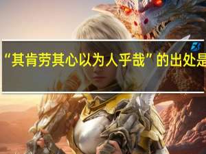 “其肯劳其心以为人乎哉”的出处是哪里