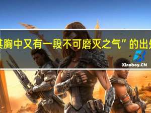 “其胸中又有一段不可磨灭之气”的出处是哪里