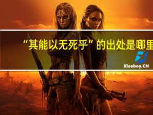 “其能以无死乎”的出处是哪里