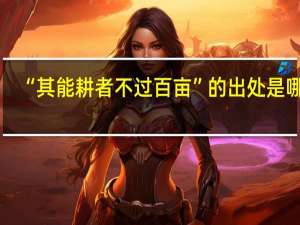 “其能耕者不过百亩”的出处是哪里