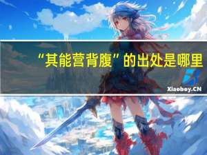 “其能营背腹”的出处是哪里