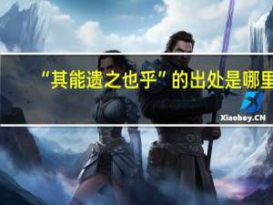 “其能遗之也乎”的出处是哪里