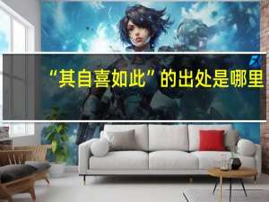 “其自喜如此”的出处是哪里
