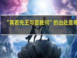 “其若先王与百姓何”的出处是哪里