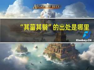 “其菑其翳”的出处是哪里