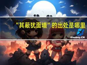 “其蔽犹面墙”的出处是哪里