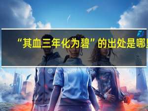 “其血三年化为碧”的出处是哪里