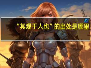 “其观于人也”的出处是哪里