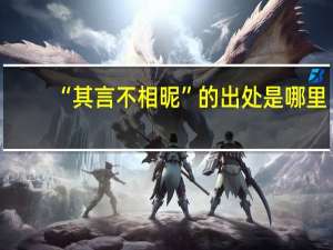 “其言不相昵”的出处是哪里