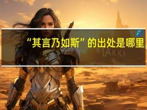 “其言乃如斯”的出处是哪里