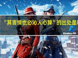 “其言情也必沁人心脾”的出处是哪里