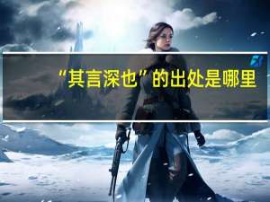 “其言深也”的出处是哪里