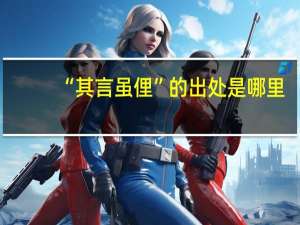“其言虽俚”的出处是哪里