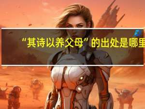 “其诗以养父母”的出处是哪里